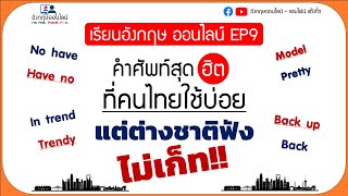 เรียนอังกฤษ ออนไลน์ EP9: คำศัพท์อังกฤษ สุดฮิต ที่คนไทยใช้บ่อย แต่ฝรั่งไม่เข้าใจ #ภาษาอังกฤษ