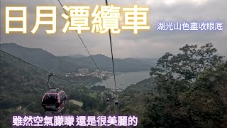 搭乘 九族文化村 日月潭纜車 湖山美景盡收眼底