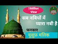Sab Nabiyo Me Pyara Nabi Hai || Famous Qawwali In The World || Yusuf Malik