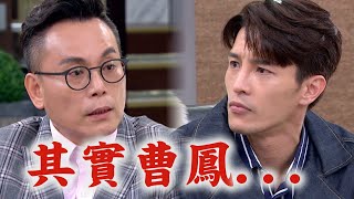 【一家團圓】EP136 曹鳳嗆聲千面女郎果然反被抓?! 明月害曉萱昏迷還裝好人  │Family Reunion