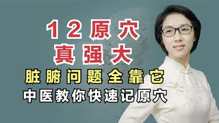 12原穴真强大，脏腑问题全靠它！中医教你快速记住原穴