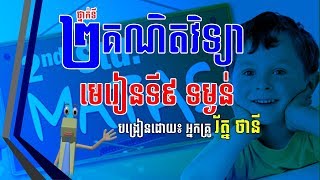 មេរៀនទី៩ ទម្ងន់ បង្រៀនដោយ៖​ អ្នកគ្រូ រ័ត្ន ថានី​ | Hi-Bridge School