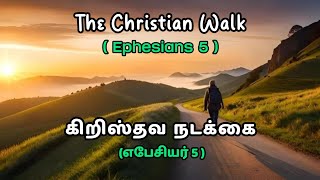 கிறிஸ்தவ நடக்கை (எபேசியர் 5 ) || The Christian Walk ( Ephesians 5 )