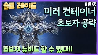 [승리의 여신: 니케] 솔로 레이드 미러 컨테이너 공략/초보자 뉴비도 할 수 있다!!