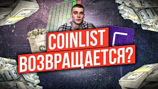 💰Coinlist восстал из мёртвых. Как заработать на coinlist в 2023💰