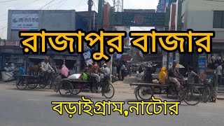 আমাদের প্রাণের রাজাপুর বাজার,রাজাপুর,বড়াইগ্রাম,নাটোর