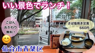 【ランチ】さば塩焼き定食。ごはんおかわり無料！らら亭定禅寺通店