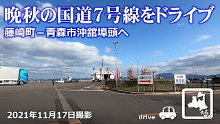 【ドライブ】藤崎町－青森市沖舘埠頭 晩秋の国道7号線 車載動画 2021年11月17日 Drive Aomori