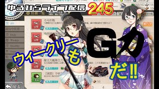 【艦これ】　ゆるひらライブ配信245　通常営業　ウィークリーなど