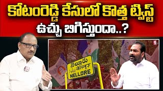 Analyst Zakeer About cases Against Kotamreddy | YSRCP | Nellore | CM Jagan @sumantvtelugulive