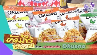 คางกุ้งทอดกรอบ เจ้าแรกของไทย Okusno (2 พ.ค.61) คัมภีร์วิถีรวย | 9 MCOT HD