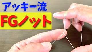 【アッキー流】FGノット！！の結び方【大物対応】