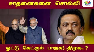 சாதனைகளை சொல்லி ஓட்டு கேட்கும் பாஜக!..திமுக..? - Thamarai TV