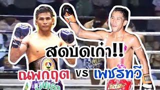 สดบดเก๋า! ณพกฤต ก.กัมปนาท vs เพชรทวี ส.กิตติชัย