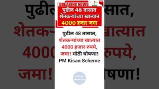 पुढील 48 तासात, शेतकऱ्यांच्या खात्यात 4000 हजार रुपये, जमा! मोठी घोषणा! PM Kisan Scheme