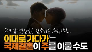 (※시청자댓글) 이대로 가다가는 남자 측에서 해외 분들이랑 결혼해서 낳은 아이들이 주를 이루게 되겠네요.