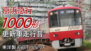 品川→金沢文庫 東洋IGBT 京急1000形更新車 快特全区間走行音