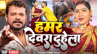 #video हमरा देवरा दुहेला || Pramod Premi Yadav || Hamra Devra Duhela || New Bhojpuri Viral Song 2025