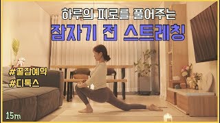 하루 피로를 풀어주는 잠자기전 요가 스트레칭: 기본요가, 쉬운요가