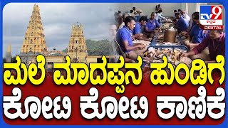 MM Hills hundi: ಒಂದೇ ತಿಂಗಳಲ್ಲಿ ಮಲೆ ಮಹದೇಶ್ವರನ ಹುಂಡಿಗೆ ಕೋಟಿ ಕೋಟಿ ಕಾಣಿಕೆ | #TV9D