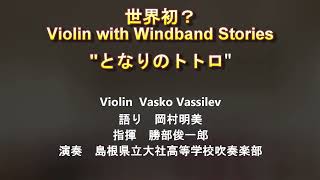 My Neighbor TOTORO ～WindBand Stories with Violin ヴァイオリン＆ウインドバンドストーリーズ　“となりのトトロ”#vasko #トトロ #岡村明美