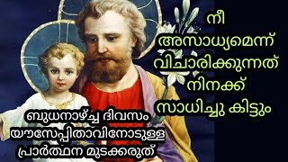 ബുധനാഴ്ച്ച ദിവസം യൗസേപ്പിതാവിനോടുള്ള പ്രാർത്ഥന മുടക്കാതെ ചൊല്ലു ഉദ്ധിഷ്ടകാര്യങ്ങൾ സാധിച്ചിരിക്കും