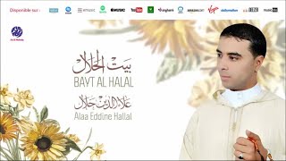 Alaa Eddine Hallal - Wach ya yima (7) | واش يا يمة | Anachid 100% Mariage | علاء الدين حلال