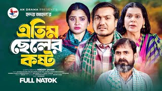 এতিম ছেলের কষ্ট । Etim Cheler Khosto | Bangla New Natok 2025 | Sad Story Bangla | Shaikot Natok 2025