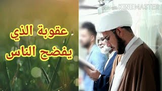 عقوبة فضح الناس، طارق الساعدي، #طارق_الساعدي