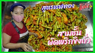 หมูสามชั้นผัดพริกขิงถั่ว สูตรเชฟทอง Spicy Stir Fried Pork Red Curry Paste