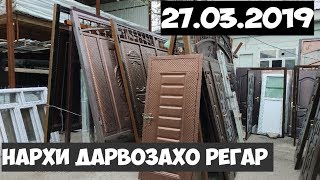 Нархи дарвозахо дар регар \u0026 автобаза регар 27.03.2019