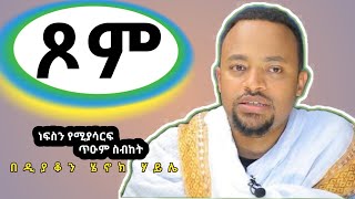 ጾም|የሚያረጋጋ እጅግ ድንቅ ስብከት በዲያቆን ሄኖክ ሃይሌ Deacon Henok Haile sibket #ጾም @henokhaile-officialchannel3834