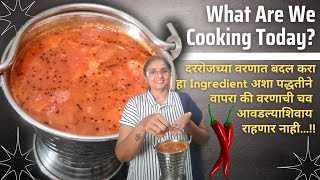 आज जेवायला काय बनवायचे?डाळीमध्ये टाका हा पदार्थ ह्या पद्धतीने |Turdaliche varana recipe |Dal recipe