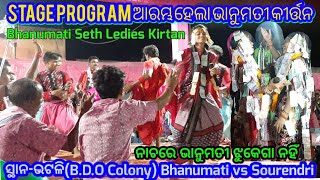 Stating Song ●13 || Lurupali Ledies (Bhanumati Seth)|| At-Bhatli-BDO Colony|| Prabhu Bhakti || 2022