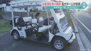 レーダーシステムの誤作動か‥自動運転の車両事故で名古屋大学が会見