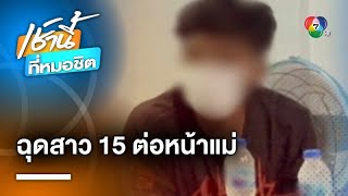 รวบแล้ว ! แฟนหนุ่ม 18 ปี ฉุดเด็กหญิง 15 ปี ไปกักขัง-ทำร้ายร่างกาย | เช้านี้ที่หมอชิต