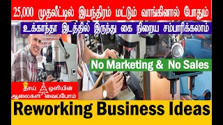 25,000.முதலீட்டில் இயந்திரம் மட்டும் வாங்கினால் போதும் | New business ideas |  best business ideas