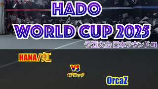 【HADO 2025】 HADO WORLD CUP 2025 予選大会 日本ラウンド #1     #5   1ブロック #5　HANA/虹    VS　OrcaZ