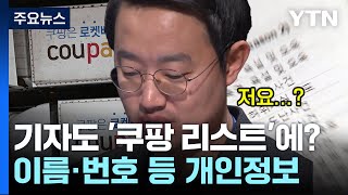 '블랙리스트' 의혹 파일에 언론인 대거 포함...집단 소송 예고에 쿠팡 형사고소 / YTN