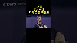 니퍼트 7년 만의 귀환!! 아직 살아있네!! #shorts #최강야구