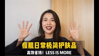 【蛋仔】高效省钱！痘肌3件日常护肤品！精简护肤，Less is more！