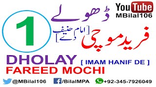 Dholay : Fareed Mochi (Imam Hanif De) - 1 ڈھولے فرید موچی - امام حنیف دے