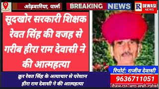 रानी (पाली): हीरा राम देवासी प्रकरण में प्रधान मंगला राम के नेतृत्व में लामबद्ध हुआ देवासी समाज