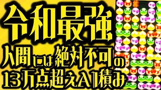 🔵【ぷよAI】令和最強。人間には不可能の境地【ぷよぷよeスポーツ】#shorts