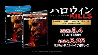 『ハロウィン KILLS』2022年3月25日(金) Blu-ray\u0026DVDリリース！2022年3月4日(金)ダウンロード先行販売