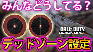 【COD:BO6】コントローラー設定『デッドゾーン』をみんなはどう設定してる？！動きやすさを追求していけ！【雑談形式】