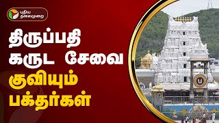 திருப்பதி கருட சேவை.. குவியும் லட்சக்கணக்கான பக்தர்கள் | Tirupathi | PTT