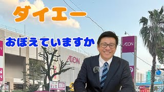 ダイエー おぼえていますか(リン•ミンメイ風に)イオン鴨池の思い出語り【おさだ康秀】鹿児島県議会議員