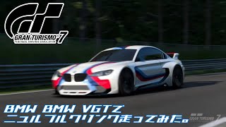 [PS4]グランツーリスモ７ ニュルブルクリンク走ってみた (BMW　BMW VGT)