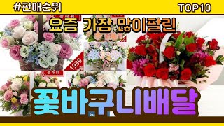 [광고]꽃바구니배달 추천 판매순위 Top10 || 가격 평점 후기 비교